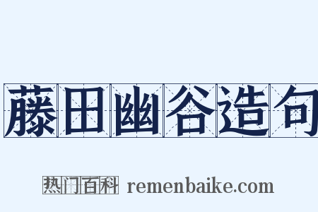藤田幽谷造句是什么意思的图片